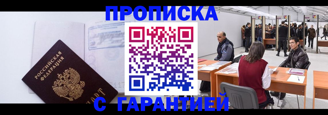 временная регистрация недорого в Курганинске