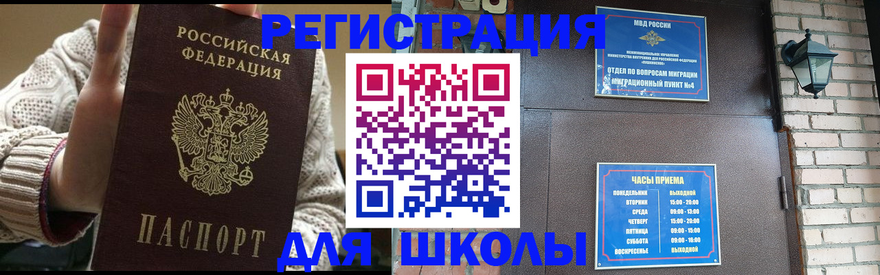 прописка для школы в Курганинске